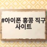 아이폰 홍콩 직구 사이트