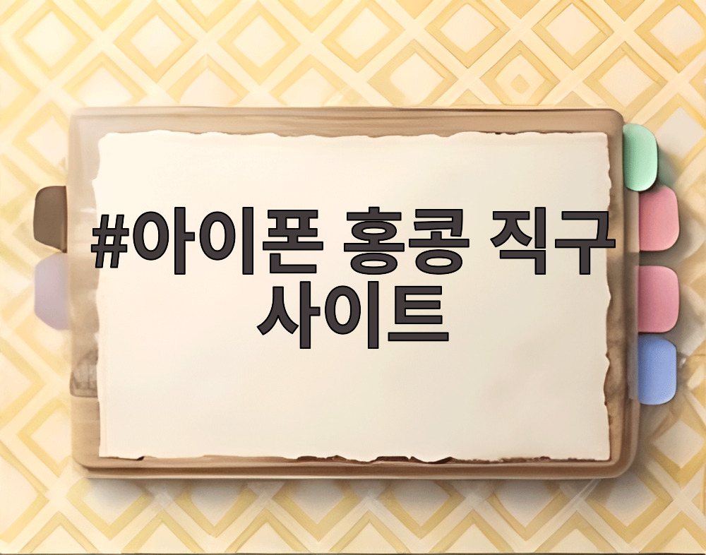 아이폰 홍콩 직구 사이트