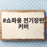 쇼파용 전기장판 커버
