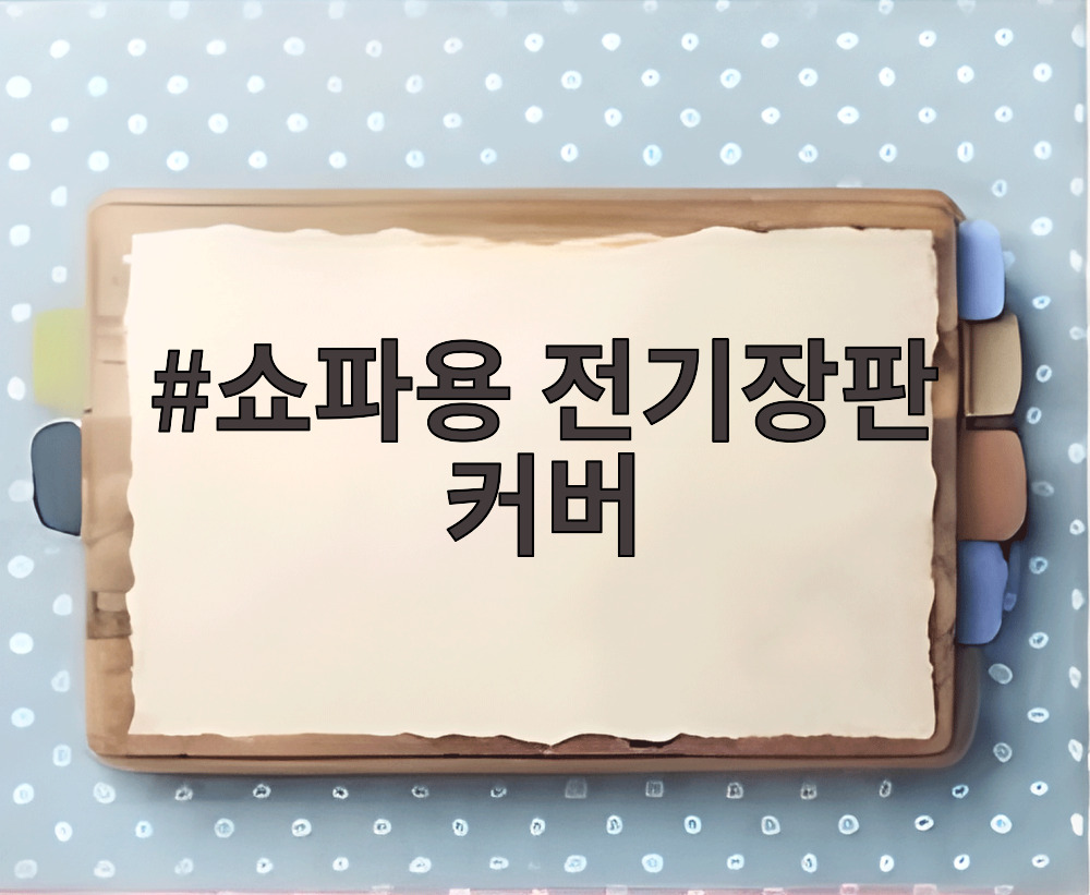 쇼파용 전기장판 커버