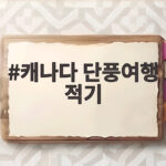 캐나다 단풍여행 적기