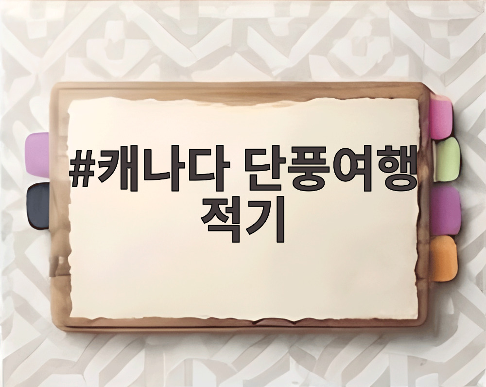 캐나다 단풍여행 적기