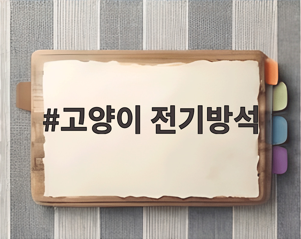 고양이 전기방석