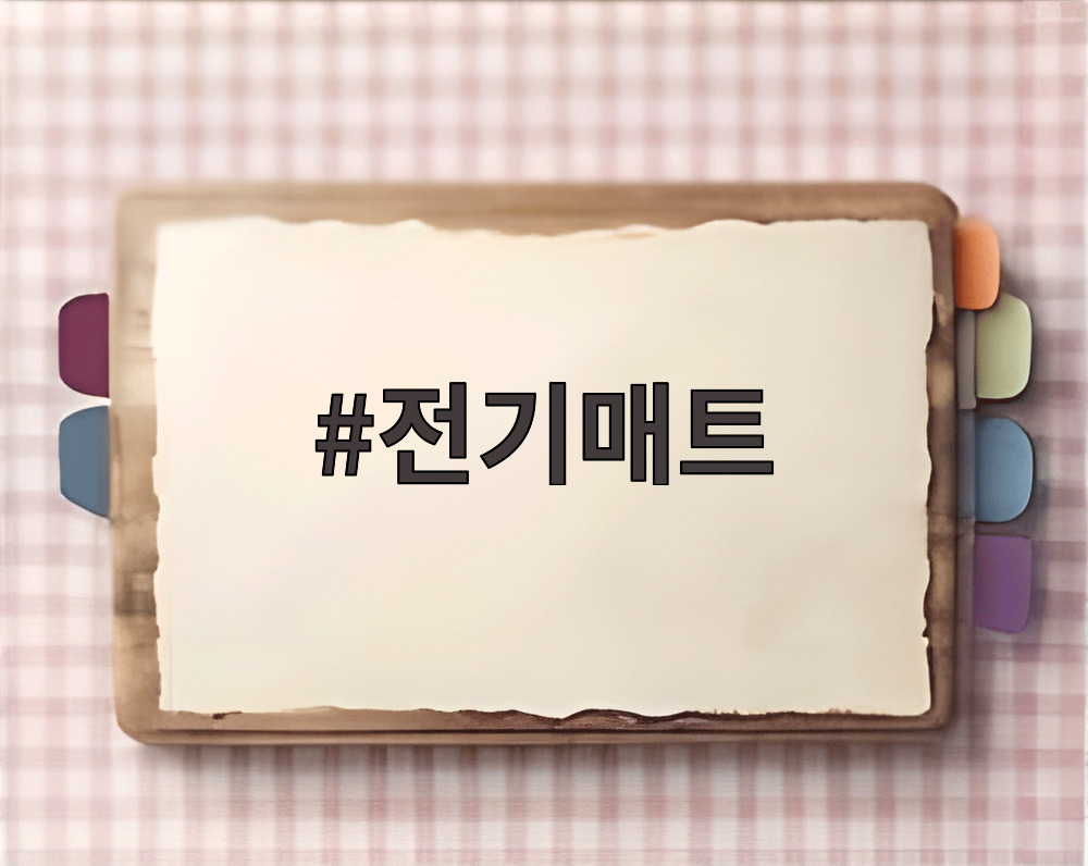 전기매트