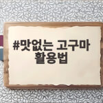 맛없는 고구마 활용법