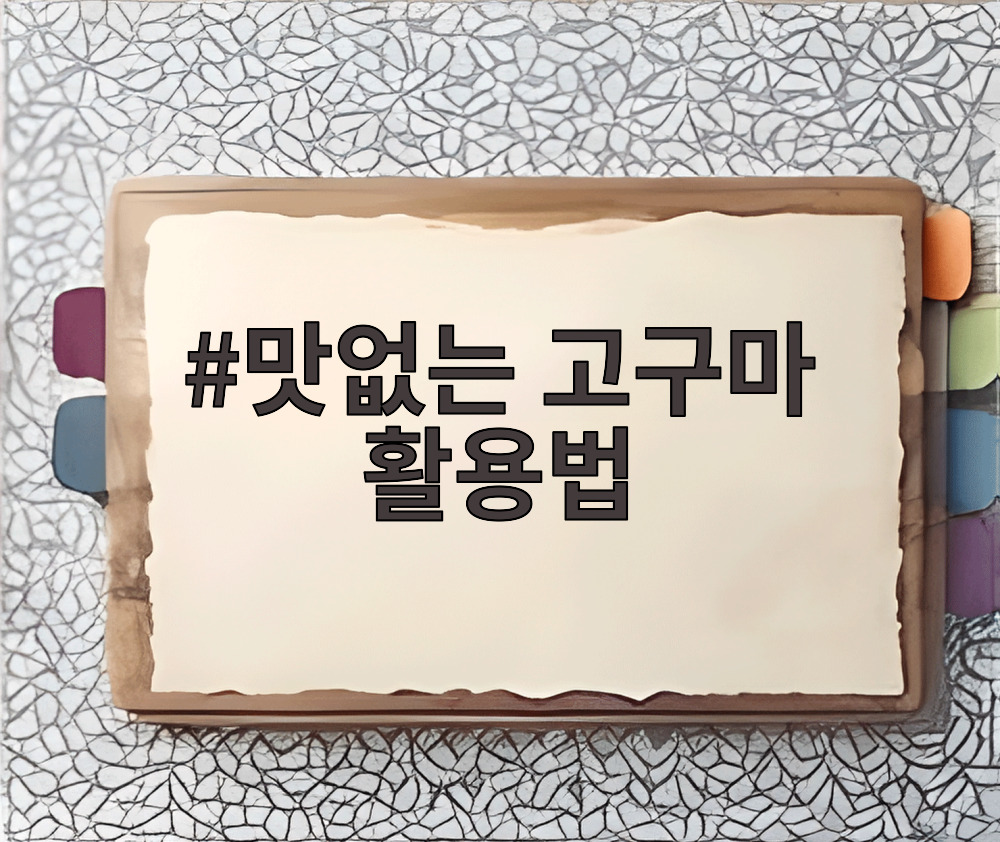 맛없는 고구마 활용법