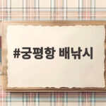 궁평항 배낚시 초보도 손맛 볼 수 있는 방법과 포인트 궁평항 배낚시