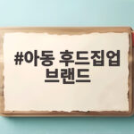 아동 후드집업 브랜드