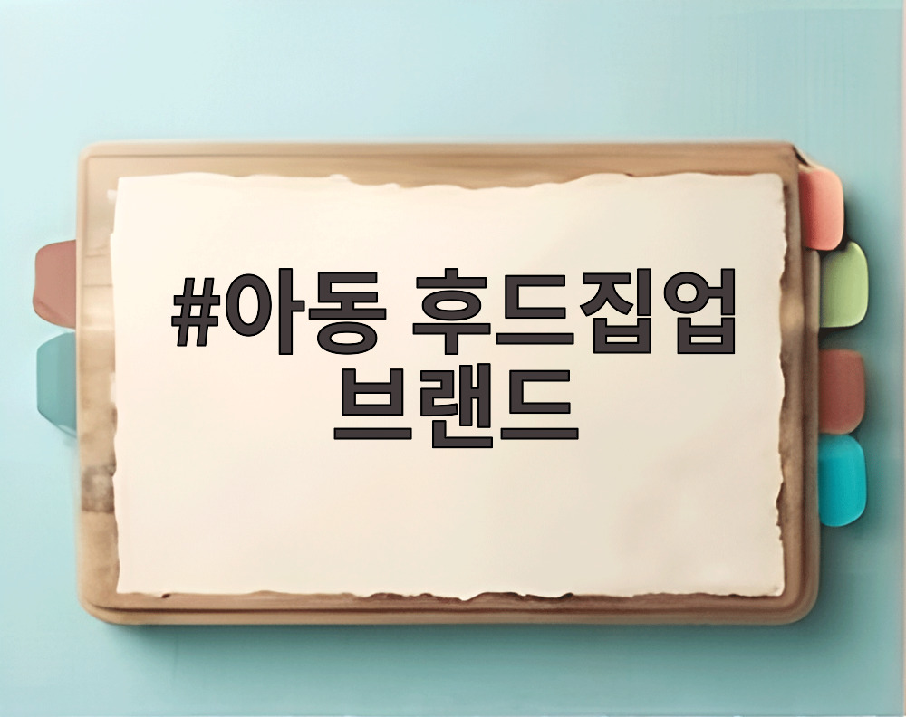아동 후드집업 브랜드