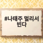 나태주 멀리서 빈다 가을에 생각나는 사람에게 전하는 마음 나태주 멀리서 빈다