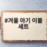 겨울 아기 이불 세트 준비는 이것만 챙기면 충분합니다 겨울 아기 이불 세트