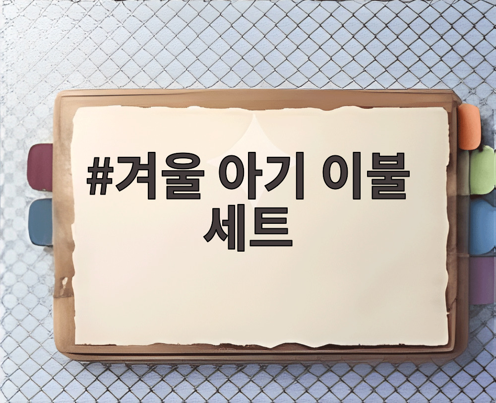 겨울 아기 이불 세트
