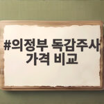 의정부 독감주사 가격 비교