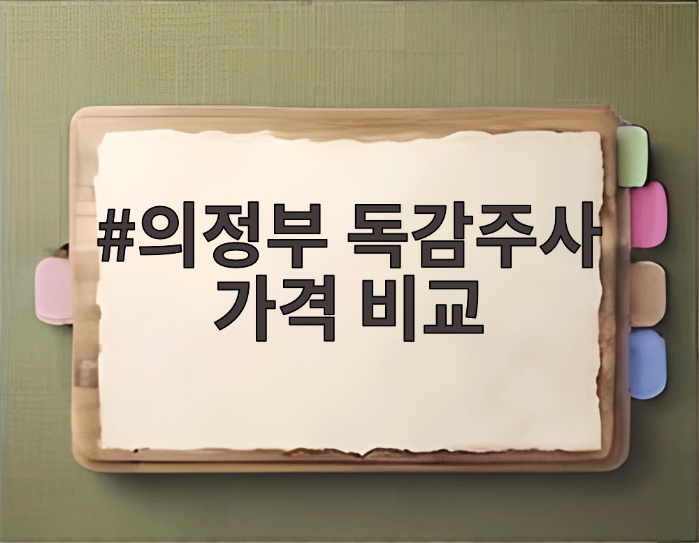 의정부 독감주사 가격 비교