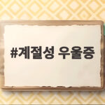 계절성 우울증