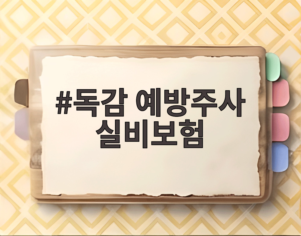 독감 예방주사 실비보험