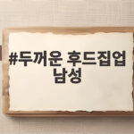 두꺼운 후드집업 남성