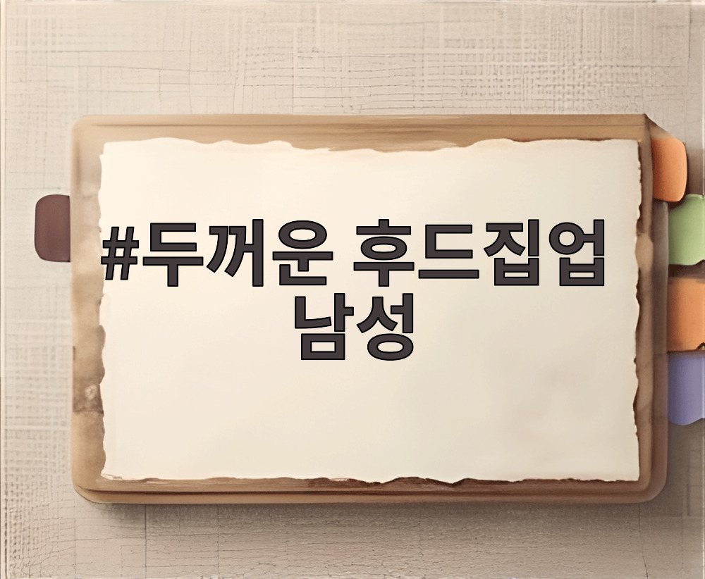 두꺼운 후드집업 남성