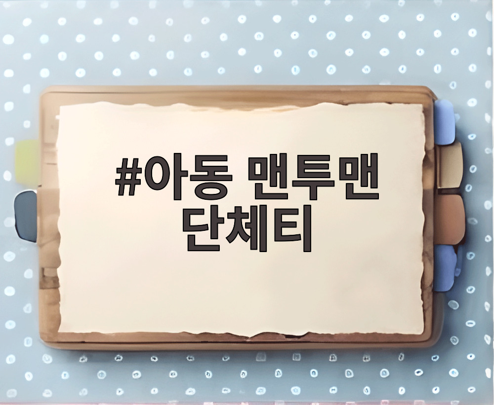 아동 맨투맨 단체티