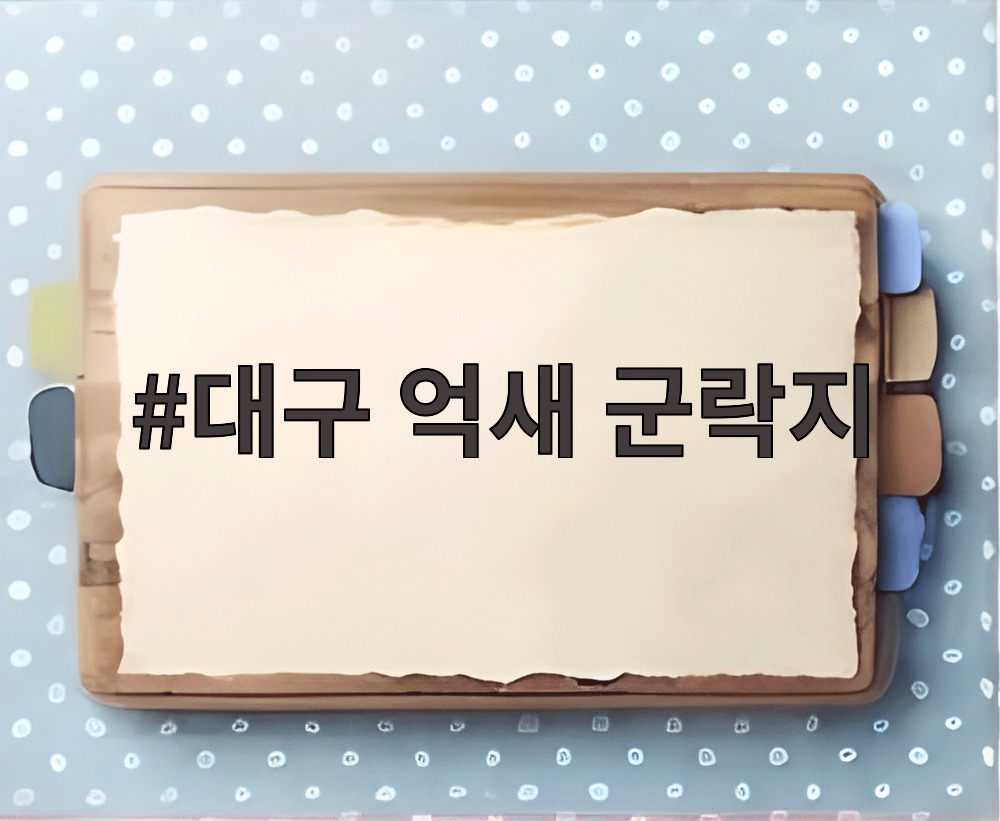 대구 억새 군락지