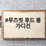 루즈핏 후드 롱 가디건