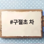 구절초 차 언제 마시면 좋을까 가을 건강차 총정리 구절초 차
