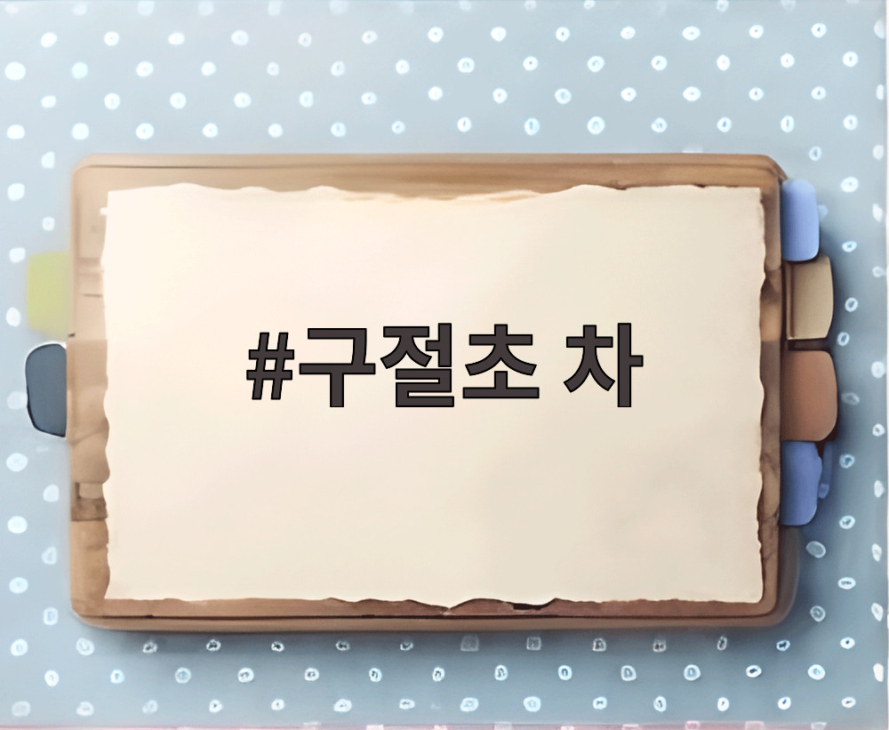 구절초 차