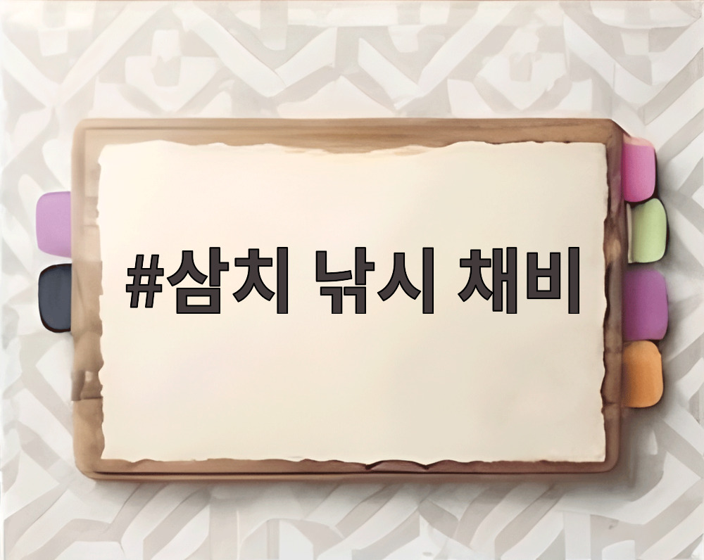 삼치 낚시 채비
