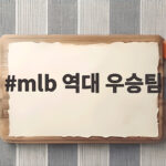 mlb 역대 우승팀