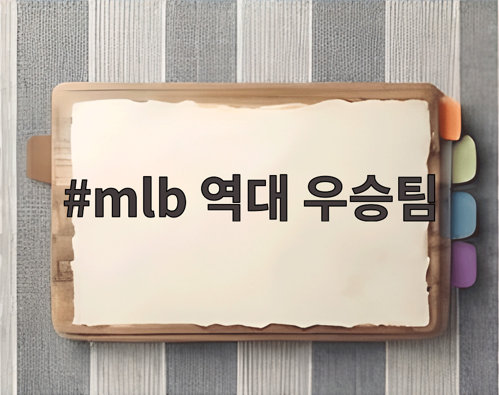 mlb 역대 우승팀