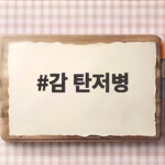 감 탄저병 검은 반점 보이면 이렇게 관리하세요 감 탄저병
