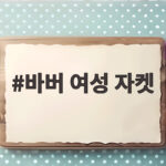 바버 여성 자켓