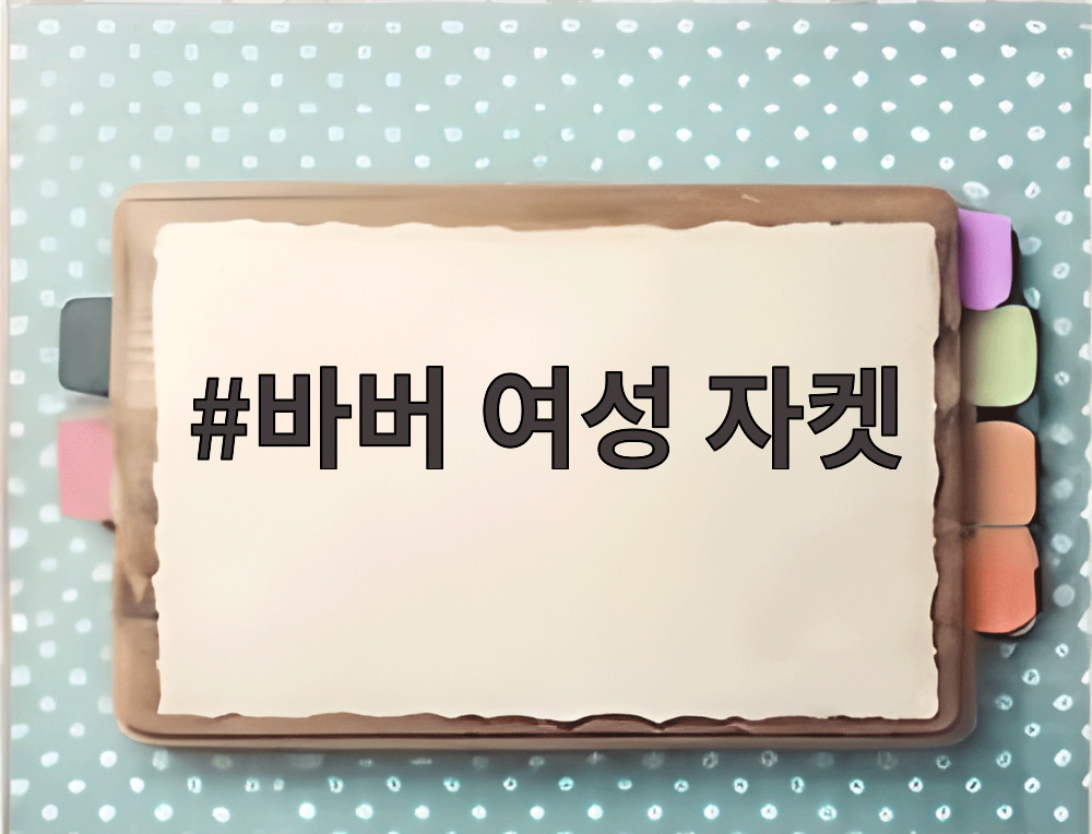 바버 여성 자켓