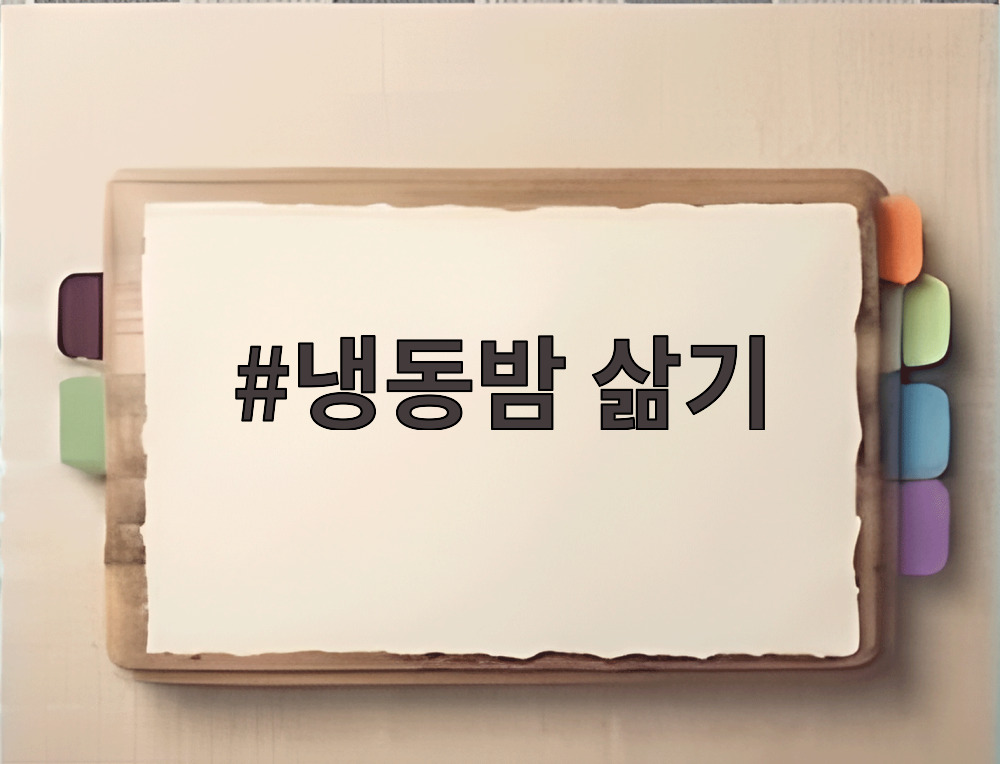 냉동밤 삶기