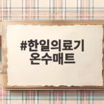 한일의료기 온수매트