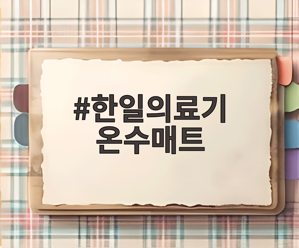 한일의료기 온수매트