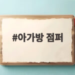 아가방 점퍼