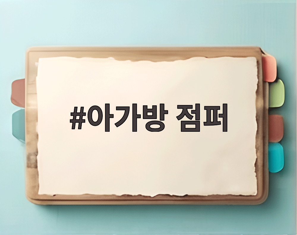 아가방 점퍼