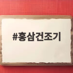홍삼건조기