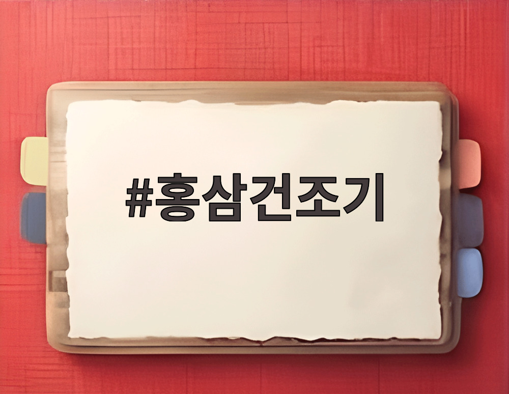 홍삼건조기