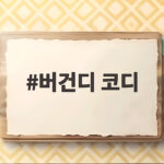 버건디 코디로 가을 분위기를 살리는 색 조합 5가지 버건디 코디