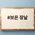 보은 장날