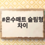 온수매트 슬림형 차이