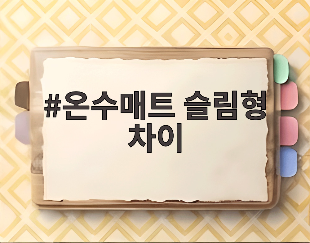 온수매트 슬림형 차이