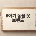 아기 동물 옷 브랜드