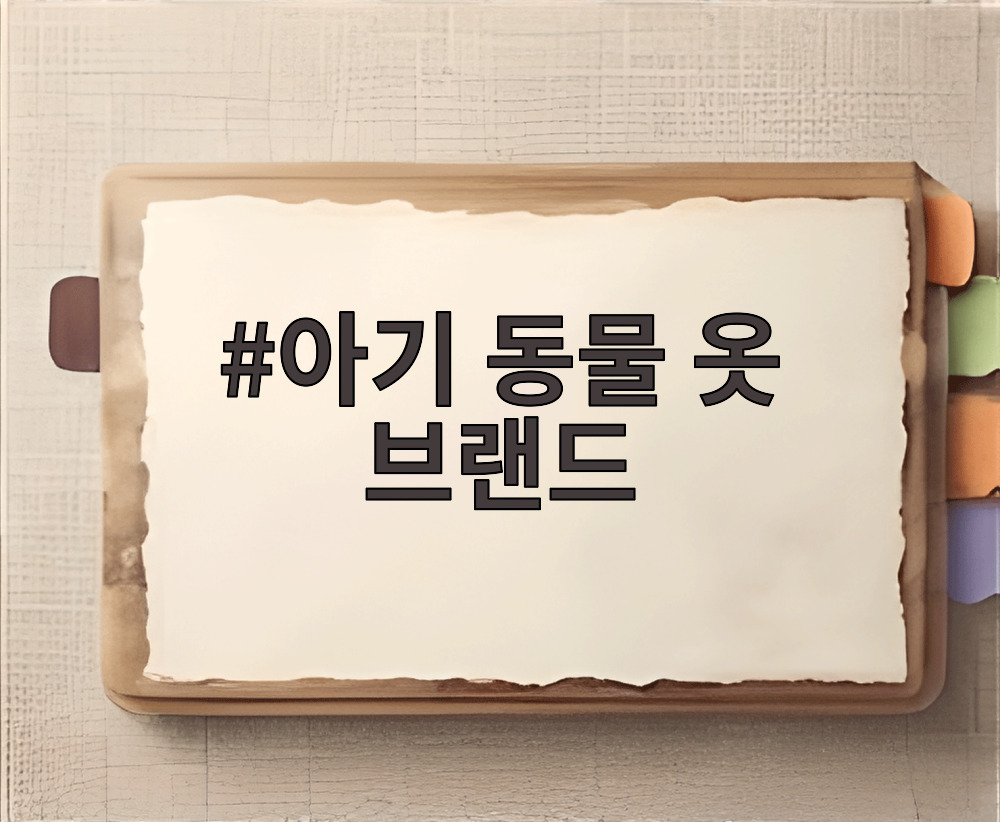아기 동물 옷 브랜드