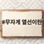 무자계 열선이란