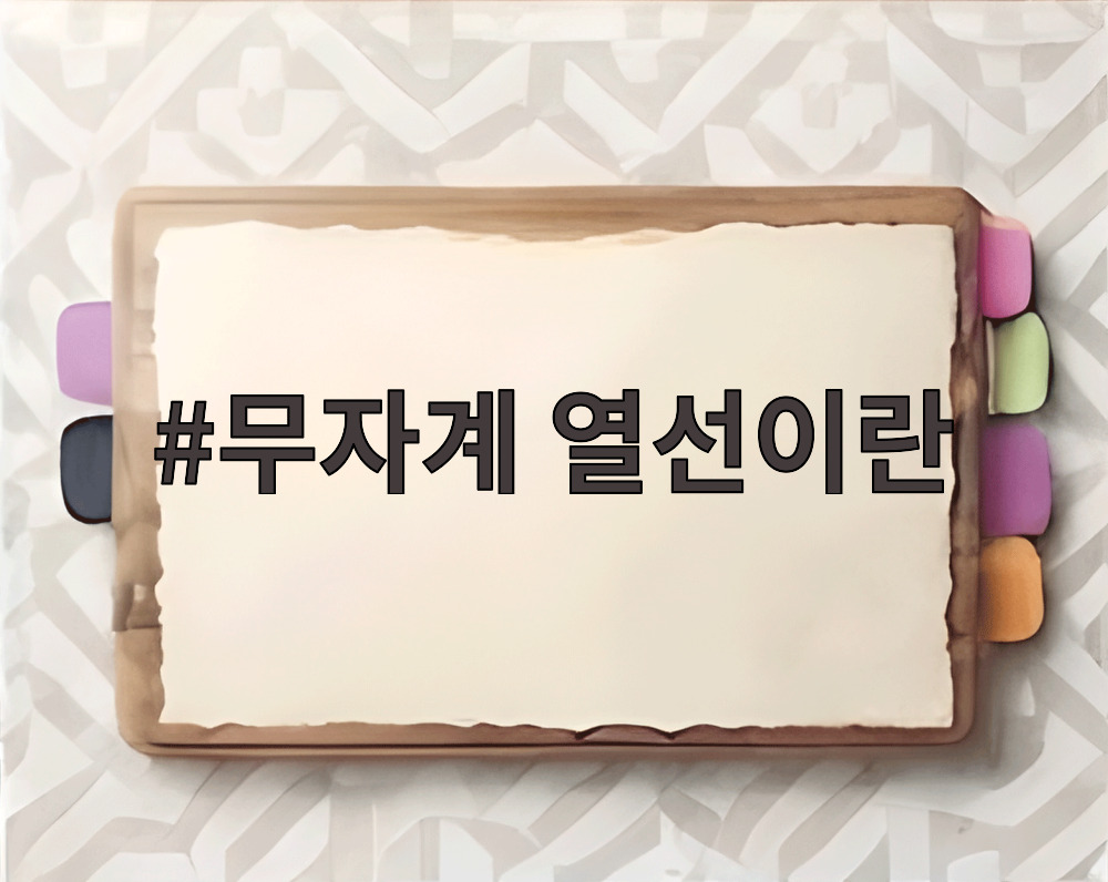 무자계 열선이란