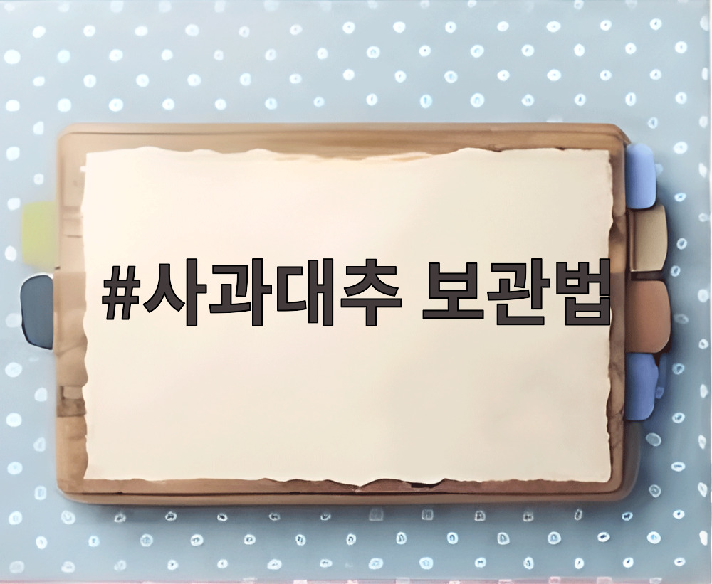 사과대추 보관법