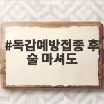 독감예방접종 후 술 마셔도
